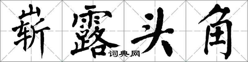 翁闓運嶄露頭角楷書怎么寫