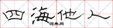 駱恆光四海他人隸書怎么寫