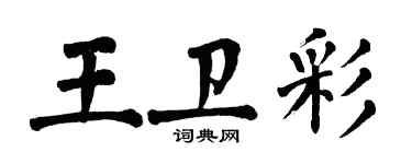 翁闓運王衛彩楷書個性簽名怎么寫