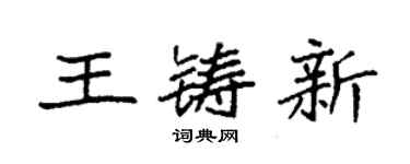 袁強王鑄新楷書個性簽名怎么寫