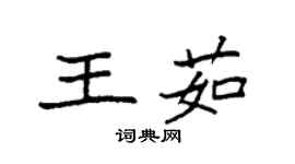 袁強王茹楷書個性簽名怎么寫
