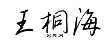 王正良王桐海行書個性簽名怎么寫