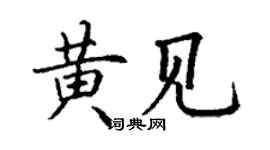 丁謙黃見楷書個性簽名怎么寫