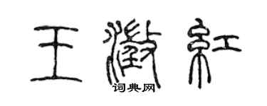 陳聲遠王澄紅篆書個性簽名怎么寫