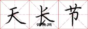 荊霄鵬天長節楷書怎么寫