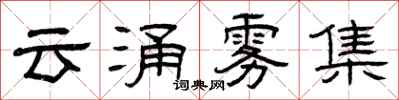 曾慶福雲涌霧集隸書怎么寫
