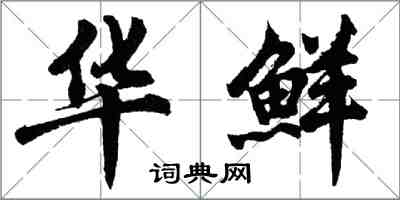 胡問遂華鮮行書怎么寫