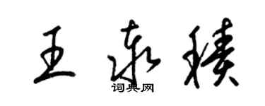 梁錦英王泰積草書個性簽名怎么寫