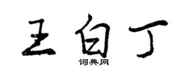 曾慶福王白丁行書個性簽名怎么寫