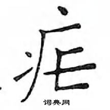 鄧散木寫的硬筆楷書瘧