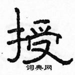 駱恆光寫的硬筆隸書授