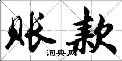 胡問遂賬款行書怎么寫