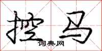 龐中華控馬行書怎么寫