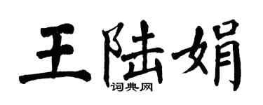 翁闓運王陸娟楷書個性簽名怎么寫