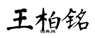翁闓運王柏銘楷書個性簽名怎么寫