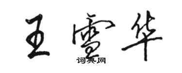 駱恆光王雪華行書個性簽名怎么寫