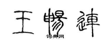 陳聲遠王暢連篆書個性簽名怎么寫