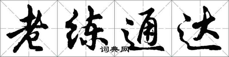 胡問遂老練通達行書怎么寫