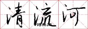 清流河怎么寫好看