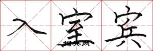 駱恆光入室賓楷書怎么寫