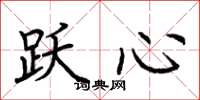 荊霄鵬躍心楷書怎么寫