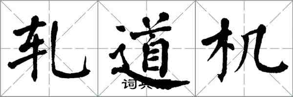 翁闓運軋道機楷書怎么寫