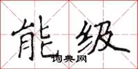 侯登峰能級楷書怎么寫