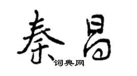 曾慶福秦昌行書個性簽名怎么寫