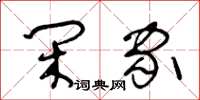 王冬齡閒家草書怎么寫