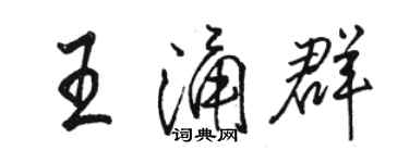 駱恆光王涌群行書個性簽名怎么寫