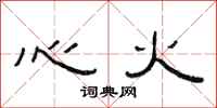 范連陞心火隸書怎么寫