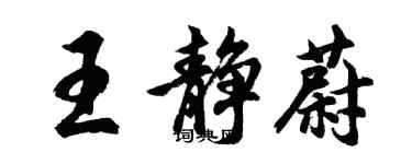 胡問遂王靜蔚行書個性簽名怎么寫