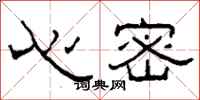 柯春海心密隸書怎么寫