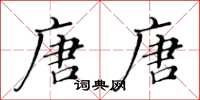 黃華生唐唐楷書怎么寫