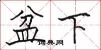 駱恆光盆下楷書怎么寫