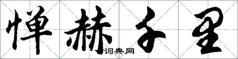 胡問遂憚赫千里行書怎么寫