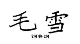 袁強毛雪楷書個性簽名怎么寫