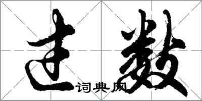 胡問遂過數行書怎么寫