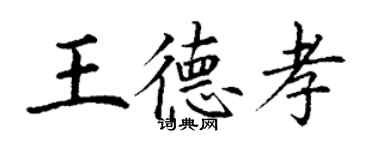 丁謙王德孝楷書個性簽名怎么寫
