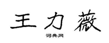 袁強王力薇楷書個性簽名怎么寫
