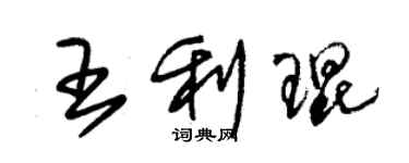 朱錫榮王利琨草書個性簽名怎么寫