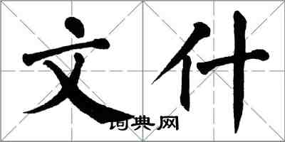 翁闓運文什楷書怎么寫