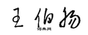 駱恆光王伯腸草書個性簽名怎么寫