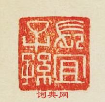 “長宜子孫”篆刻印章