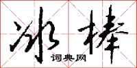 錢沛雲冰棒行書怎么寫