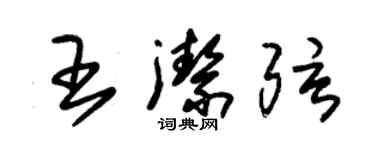 朱錫榮王潔弦草書個性簽名怎么寫