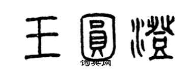 曾慶福王圓澄篆書個性簽名怎么寫