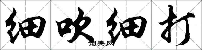 胡問遂細吹細打行書怎么寫