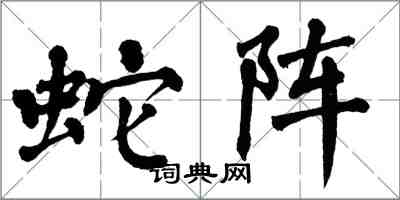 翁闓運蛇陣楷書怎么寫