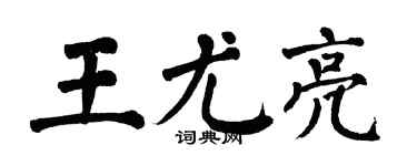 翁闓運王尤亮楷書個性簽名怎么寫